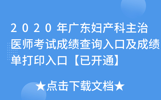 2020��㶫����������ҽʦ���Գɼ���ѯ��ڼ��ɼ�����ӡ��ڡ��ѿ�ͨ��