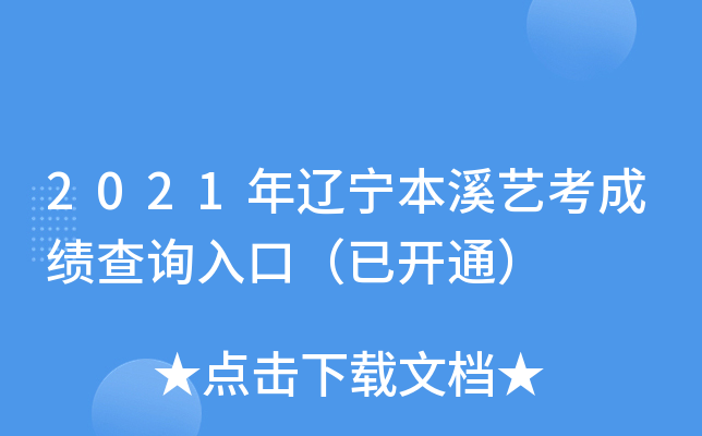 2021��������Ϫ�տ��ɼ���ѯ��ڣ��ѿ�ͨ��