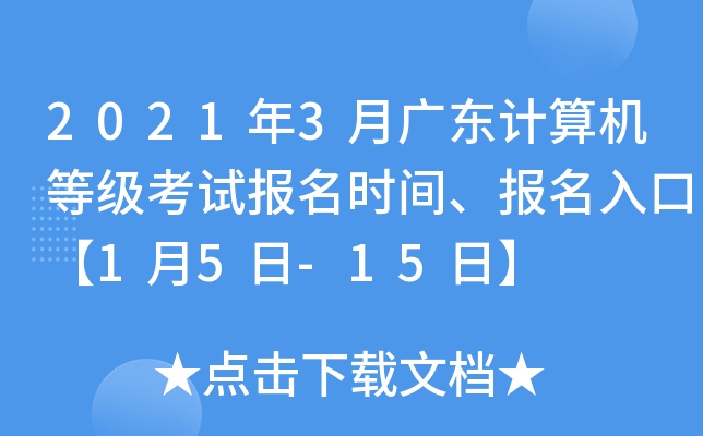 2021��3�¹㶫������ȼ����Ա���ʱ�䡢������ڡ�1��5��-15�ա�