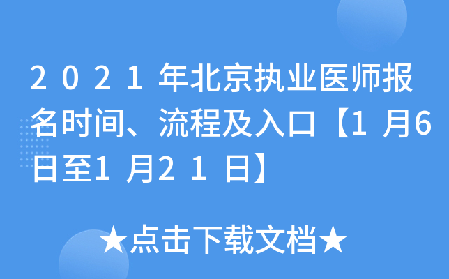 2021�걱��ִҵҽʦ����ʱ�䡢���̼���ڡ�1��6����1��21�ա�