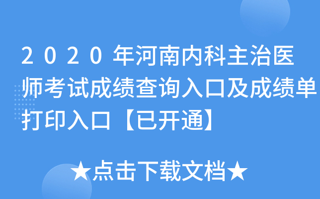 2020������ڿ�����ҽʦ���Գɼ���ѯ��ڼ��ɼ�����ӡ��ڡ��ѿ�ͨ��