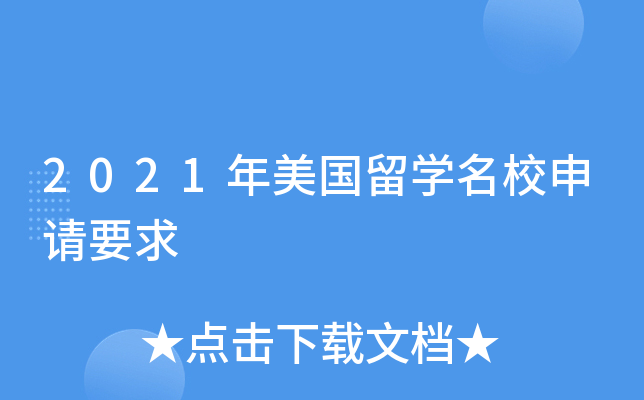 2021��������ѧ����Ҫ��