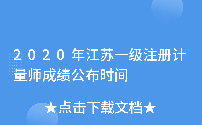 2020�꽭��һ��ע�����ʦ�ɼ�����ʱ��