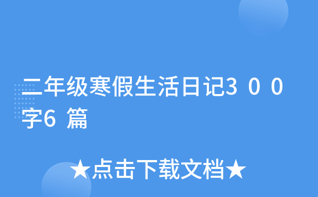 ���꼶���������ռ�300��6ƪ