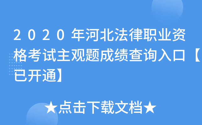2020��ӱ�����ְҵ�ʸ���������ɼ���ѯ��ڡ��ѿ�ͨ��