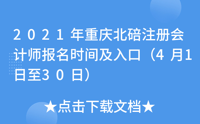 2021�����챱��ע����ʦ����ʱ�估��ڣ�4��1����30�գ�