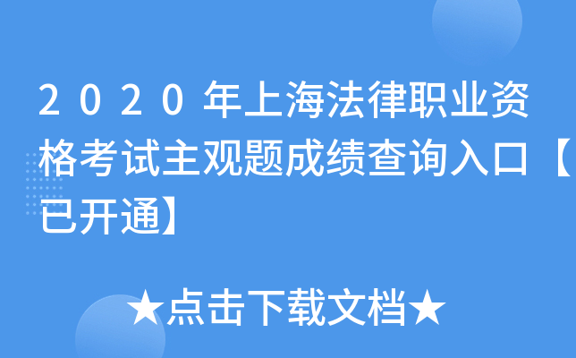 2020���Ϻ�����ְҵ�ʸ���������ɼ���ѯ��ڡ��ѿ�ͨ��