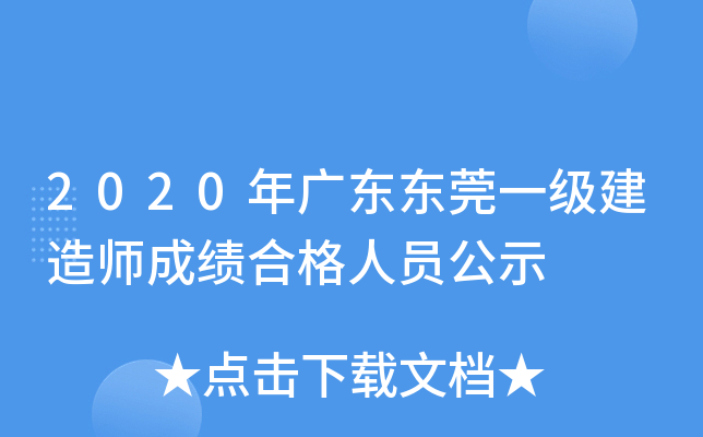 2020��㶫��ݸһ������ʦ�ɼ��ϸ���Ա��ʾ