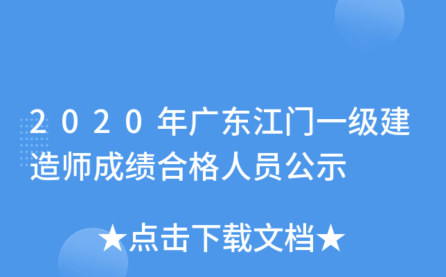 2020��㶫����һ������ʦ�ɼ��ϸ���Ա��ʾ