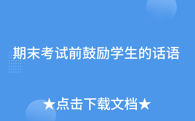 ��ĩ����ǰ����ѧ���Ļ���