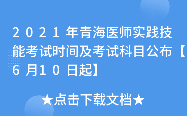2021���ຣҽʦʵ�����ܿ���ʱ�估���Կ�Ŀ������6��10����
