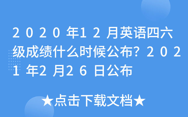 2020��12��Ӣ���������ɼ�ʲôʱ�򹫲���2021��2��26�չ���