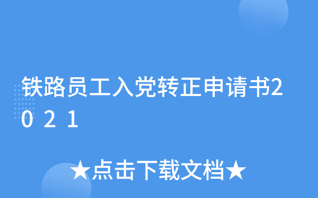 ��·Ա���뵳ת��������2021