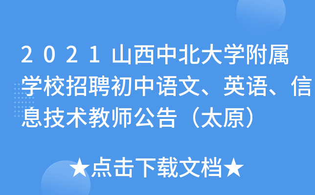 2021ɽ���б���ѧ����ѧУ��Ƹ�������ġ�Ӣ���Ϣ������ʦ���棨̫ԭ��