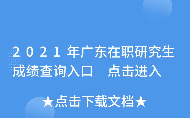2021��㶫��ְ�о����ɼ���ѯ��� �������