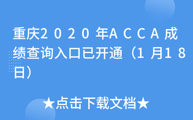 ����2020��ACCA�ɼ���ѯ����ѿ�ͨ��1��18�գ�