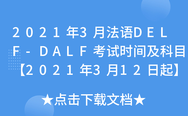 2021��3�·���DELF-DALF����ʱ�估��Ŀ��2021��3��12����