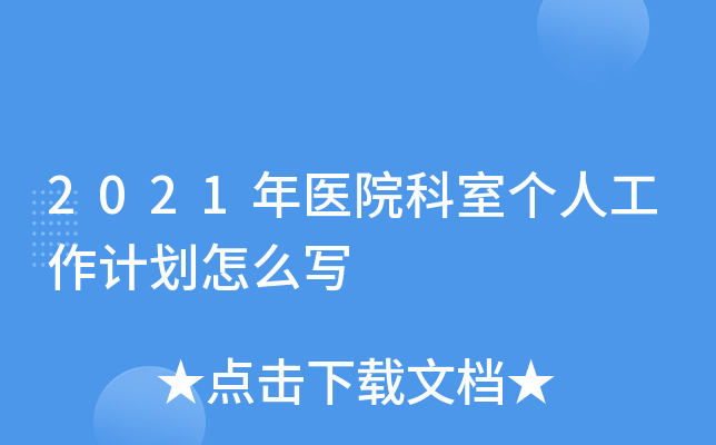 2021��ҽԺ���Ҹ��˹����ƻ���ôд