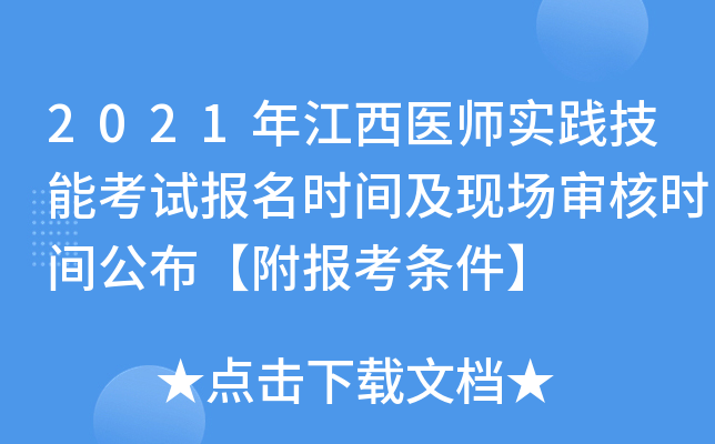 2021�꽭��ҽʦʵ�����ܿ��Ա���ʱ�估�ֳ����ʱ�乫����������������