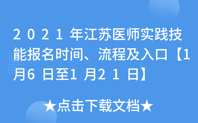2021�꽭��ҽʦʵ�����ܱ���ʱ�䡢���̼���ڡ�1��6����1��21�ա�