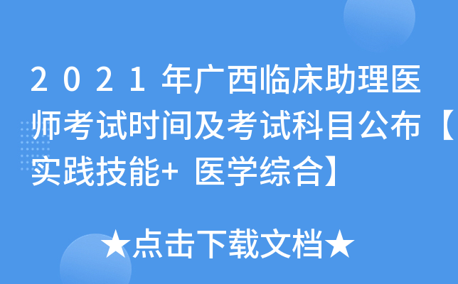 2021������ٴ�����ҽʦ����ʱ�估���Կ�Ŀ������ʵ������+ҽѧ�ۺϡ�