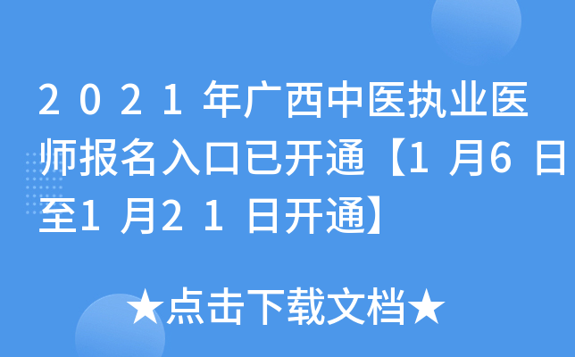 2021�������ҽִҵҽʦ��������ѿ�ͨ��1��6����1��21�տ�ͨ��