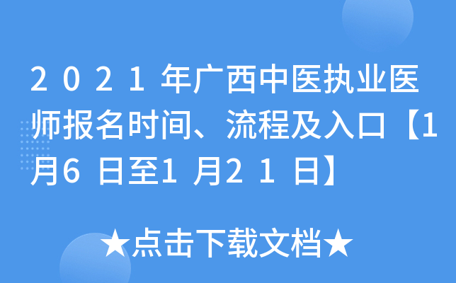 2021�������ҽִҵҽʦ����ʱ�䡢���̼���ڡ�1��6����1��21�ա�