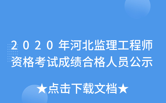 2020��ӱ���������ʦ�ʸ��Գɼ��ϸ���Ա��ʾ