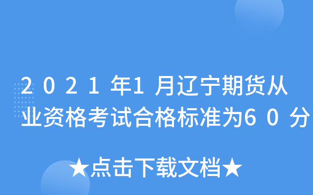 2021��1�������ڻ���ҵ�ʸ��Ժϸ��׼Ϊ60��