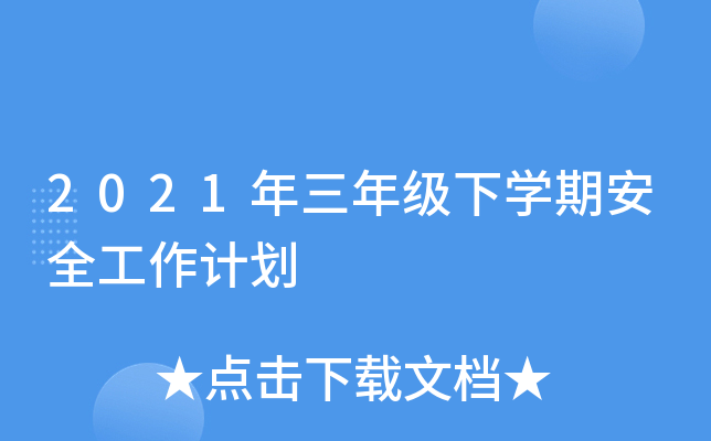 2021�����꼶��ѧ�ڰ�ȫ�����ƻ�
