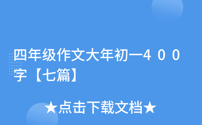 ���꼶���Ĵ����һ400�֡���ƪ��