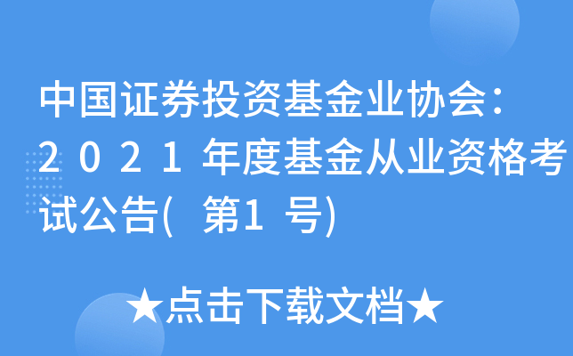 �й�֤ȯͶ�ʻ���ҵЭ�᣺2021��Ȼ����ҵ�ʸ��Թ���(��1��)