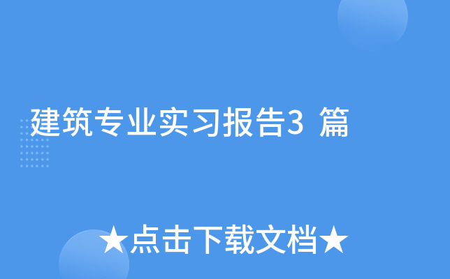 ����רҵʵϰ����3ƪ