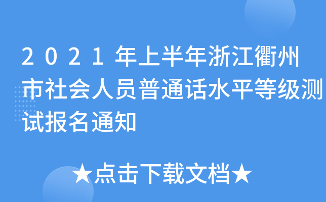 2021���ϰ����㽭�����������Ա��ͨ��ˮƽ�ȼ����Ա���֪ͨ