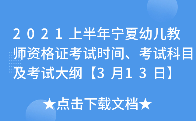 2021�ϰ��������׶���ʦ�ʸ�֤����ʱ�䡢���Կ�Ŀ�����Դ�١�3��13�ա�