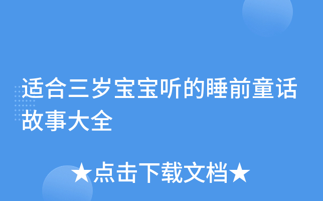 �ʺ����걦������˯ǰͯ�����´�ȫ