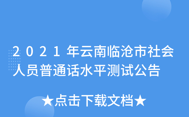 2021�������ٲ��������Ա��ͨ��ˮƽ���Թ���