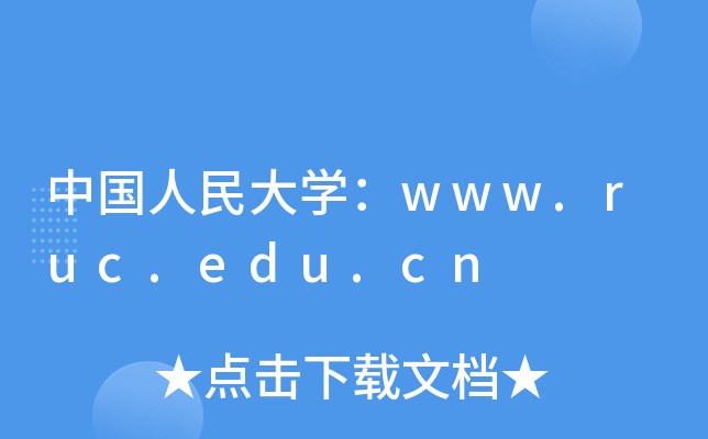 �й������ѧ��www.ruc.edu.cn