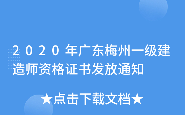 2020��㶫÷��һ������ʦ�ʸ�֤�鷢��֪ͨ