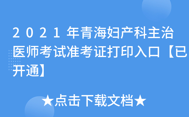 2021���ຣ����������ҽʦ����׼��֤��ӡ��ڡ��ѿ�ͨ��
