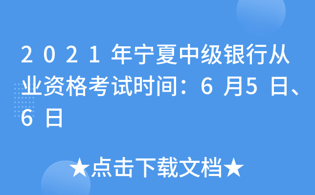 2021�������м����д�ҵ�ʸ���ʱ�䣺6��5�ա�6��