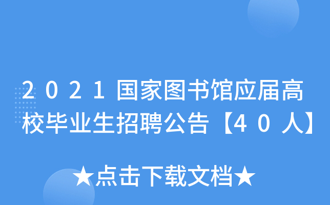 2021����ͼ���Ӧ���У��ҵ����Ƹ���桾40�ˡ�