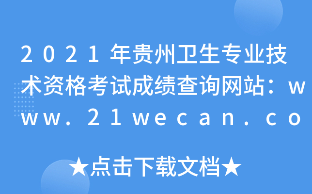 2021���������רҵ�����ʸ��Գɼ���ѯ��վ��www.21wecan.com�й������˲���