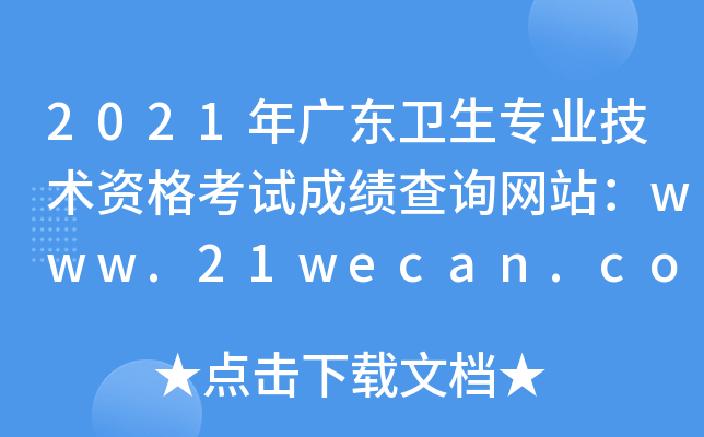 2021��㶫����רҵ�����ʸ��Գɼ���ѯ��վ��www.21wecan.com�й������˲���