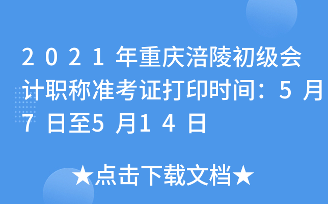 2021�����츢��������ְ��׼��֤��ӡʱ�䣺5��7����5��14��