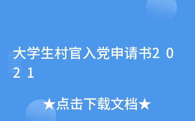 ��ѧ������뵳������2021
