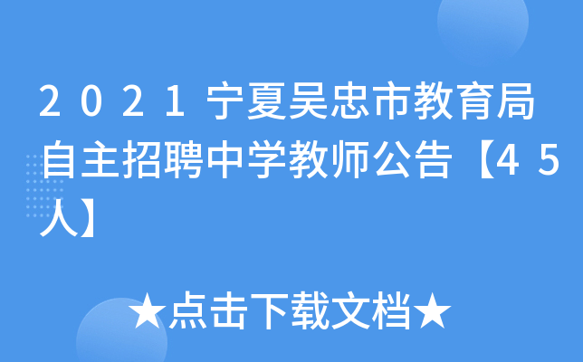 2021���������н�����������Ƹ��ѧ��ʦ���桾45�ˡ�