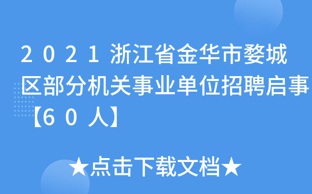 2021�㽭ʡ�����ĳ������ֻ�����ҵ��λ��Ƹ���¡�60�ˡ�
