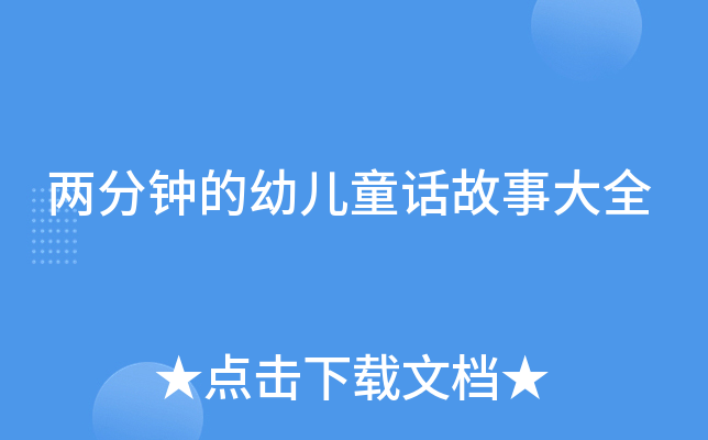 �����ӵ��׶�ͯ�����´�ȫ