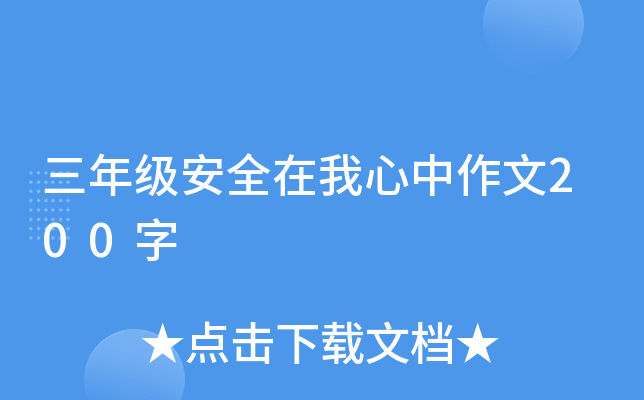 ���꼶��ȫ������������200��